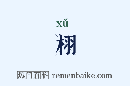 栩是什么意思的图片